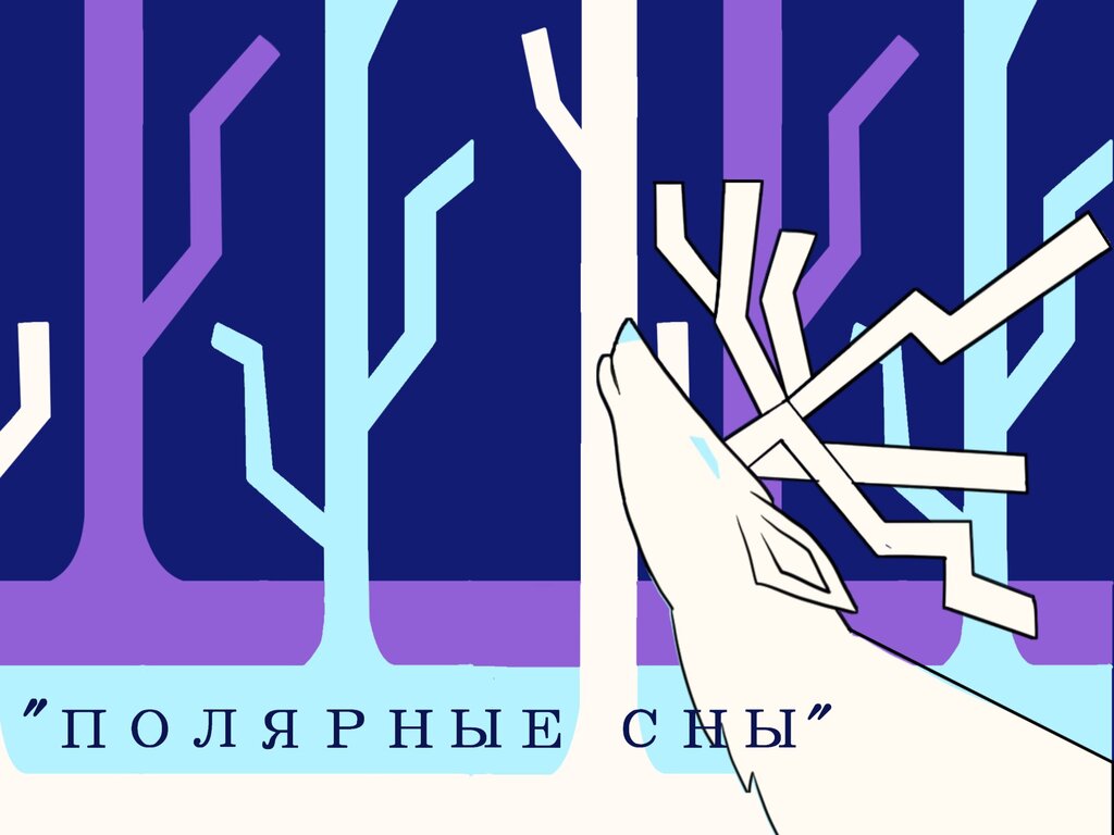 Полярные сны